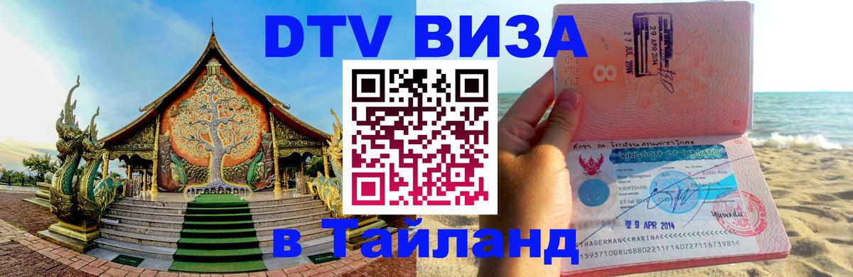 Электронная виза DTV в Тайланд Приштина 